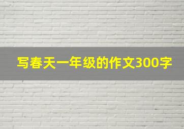 写春天一年级的作文300字