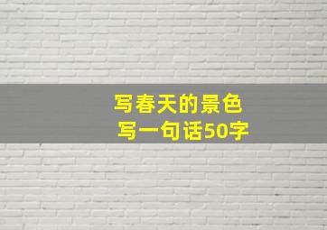 写春天的景色写一句话50字