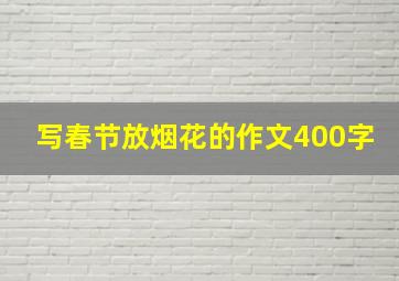 写春节放烟花的作文400字