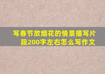 写春节放烟花的情景描写片段200字左右怎么写作文