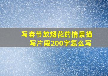 写春节放烟花的情景描写片段200字怎么写