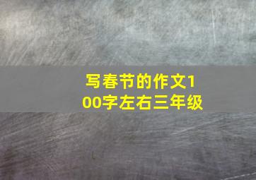 写春节的作文100字左右三年级