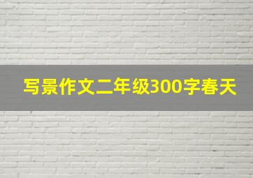 写景作文二年级300字春天