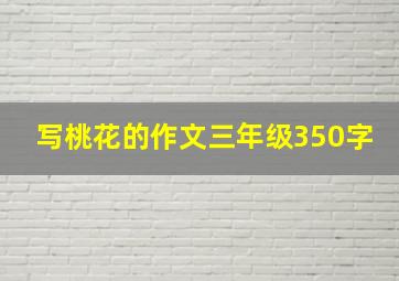 写桃花的作文三年级350字