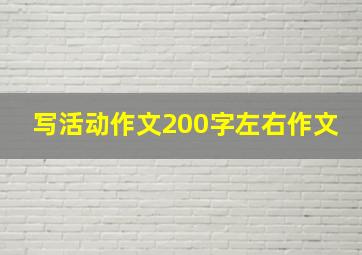 写活动作文200字左右作文