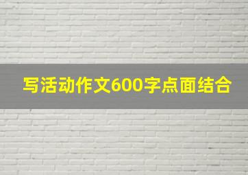 写活动作文600字点面结合