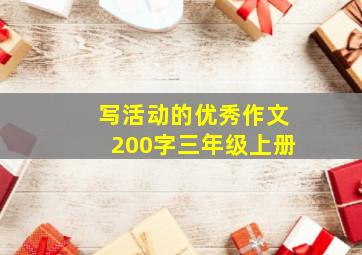 写活动的优秀作文200字三年级上册