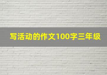 写活动的作文100字三年级