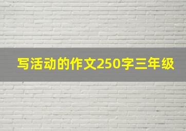 写活动的作文250字三年级