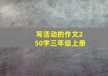 写活动的作文250字三年级上册