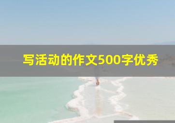 写活动的作文500字优秀