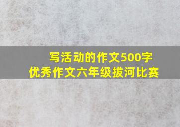 写活动的作文500字优秀作文六年级拔河比赛