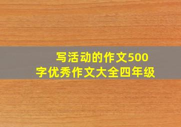 写活动的作文500字优秀作文大全四年级