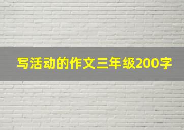 写活动的作文三年级200字