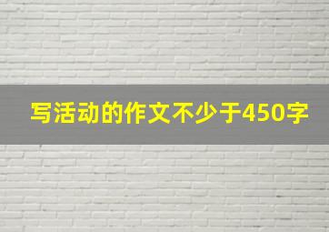 写活动的作文不少于450字