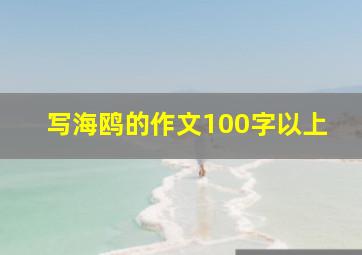 写海鸥的作文100字以上