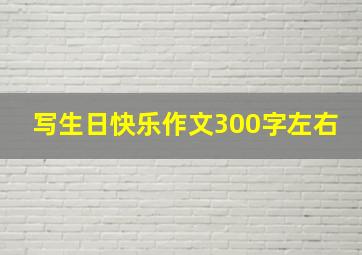 写生日快乐作文300字左右