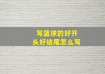 写篮球的好开头好结尾怎么写