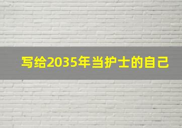 写给2035年当护士的自己