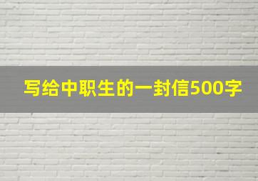 写给中职生的一封信500字