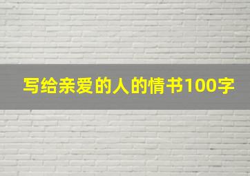 写给亲爱的人的情书100字