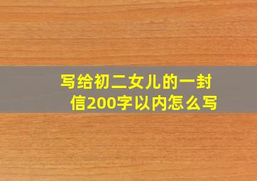 写给初二女儿的一封信200字以内怎么写