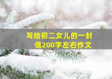 写给初二女儿的一封信200字左右作文