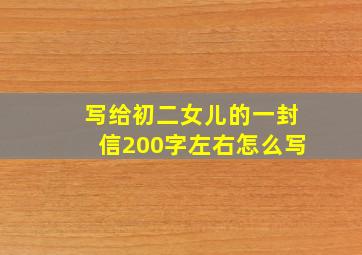 写给初二女儿的一封信200字左右怎么写