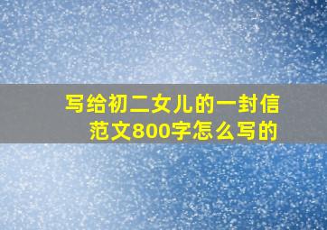 写给初二女儿的一封信范文800字怎么写的