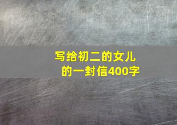 写给初二的女儿的一封信400字