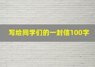 写给同学们的一封信100字