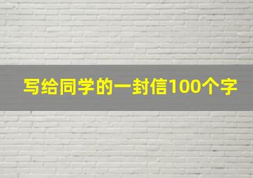 写给同学的一封信100个字