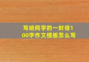 写给同学的一封信100字作文模板怎么写