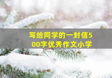 写给同学的一封信500字优秀作文小学