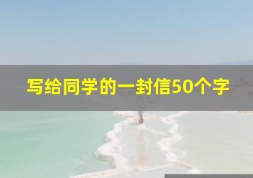 写给同学的一封信50个字