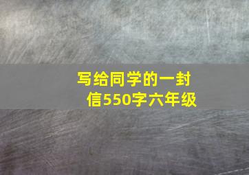 写给同学的一封信550字六年级