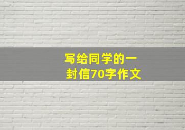 写给同学的一封信70字作文