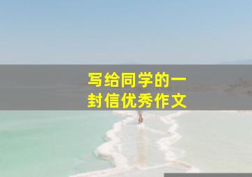 写给同学的一封信优秀作文