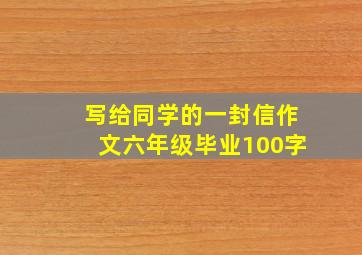 写给同学的一封信作文六年级毕业100字