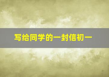 写给同学的一封信初一