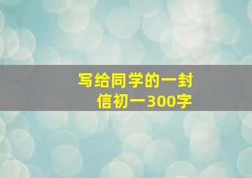 写给同学的一封信初一300字