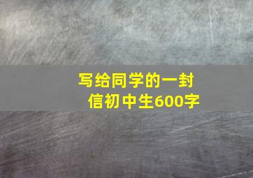 写给同学的一封信初中生600字