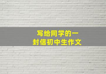 写给同学的一封信初中生作文