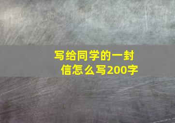 写给同学的一封信怎么写200字