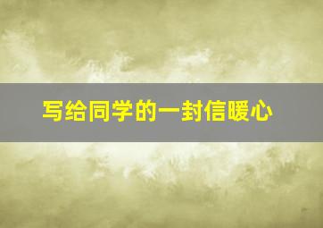 写给同学的一封信暖心