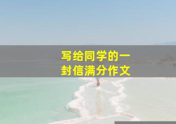 写给同学的一封信满分作文