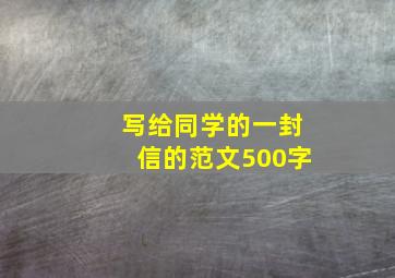 写给同学的一封信的范文500字