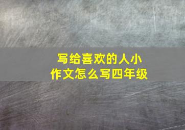 写给喜欢的人小作文怎么写四年级