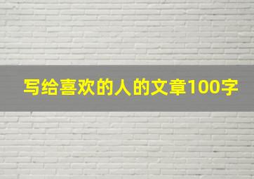 写给喜欢的人的文章100字