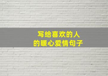 写给喜欢的人的暖心爱情句子